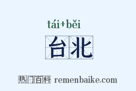 台北是什么意思的图片